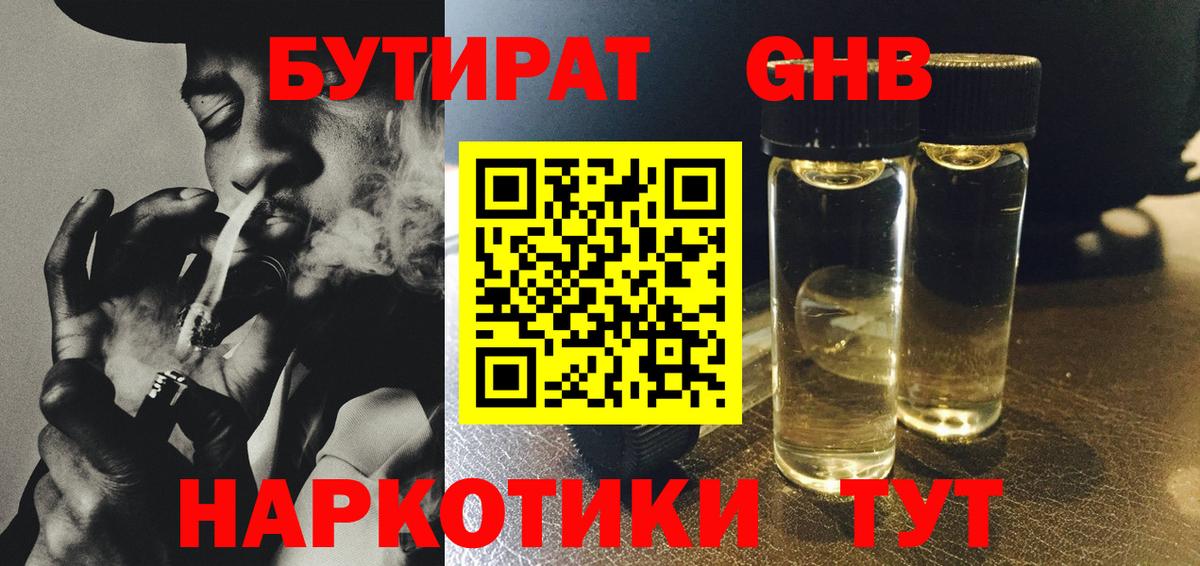 БУТИРАТ Butirat  Вход с VPN  Невинномысск 