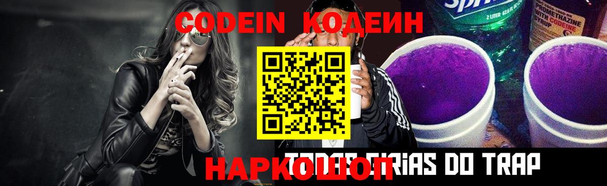 Кодеин Purple Drank Невинномысск